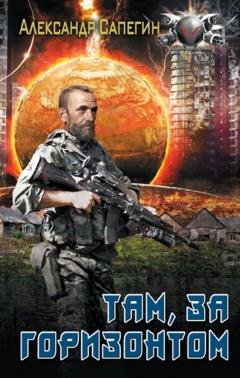 Обложка книги «Там, за горизонтом» — Александр Сапегин