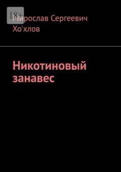 Обложка книги «Никотиновый занавес» — Мирослав Сергеевич Хо'хлов