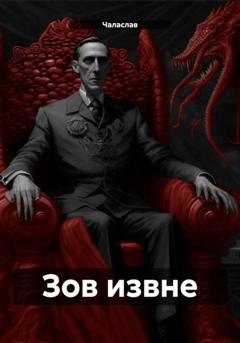 Обложка книги «Зов извне» — Чаласлав