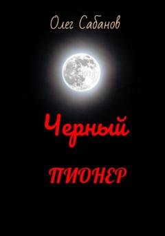 Обложка книги «Черный пионер» — Олег Александрович Сабанов