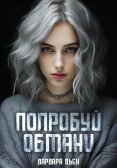 Обложка книги «Попробуй обмани» — Варвара Вьен