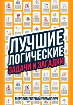 Обложка книги «Лучшие логические задачи и загадки» — Евгений Романович Морозов