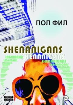 Обложка книги «Shenanigans» — Пол Фил