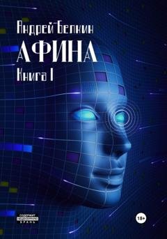 Обложка книги «Афина. Книга 1» — Андрей Белкин