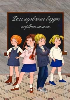 Обложка книги «Расследование ведут первоклашки» — Наталия Аркадьевна Романова