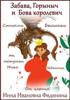Обложка книги «Забава, Горыныч и Бова королевич» — Инна Ивановна Фидянина
