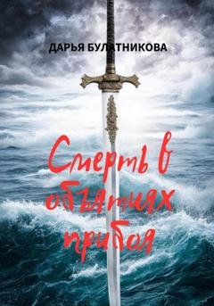 Обложка книги «Смерть в объятиях прибоя» — Дарья Булатникова