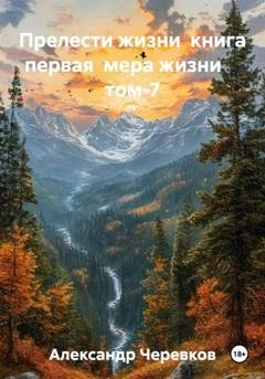 Обложка книги «Мера жизни Том-7» — Александр Черевков