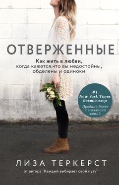 Обложка книги «Отверженные. Как жить в любви, когда кажется, что вы недостойны, обделены и одиноки» — Лиза ТерКерст