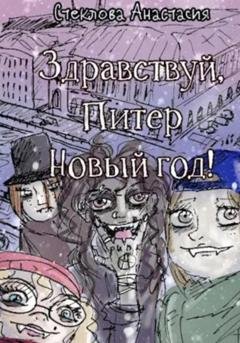 Обложка книги «Здравствуй, Питер Новый год!» — Анастасия Стеклова