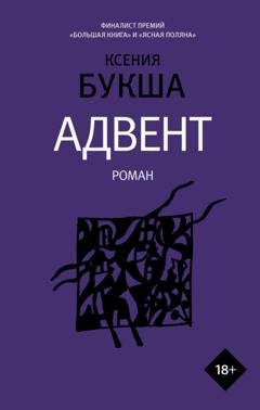 Обложка книги «Адвент» — Ксения Букша
