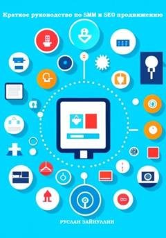 Обложка книги «Краткое руководство по SMM и SEO продвижению» — Руслан Ринатович Зайнуллин
