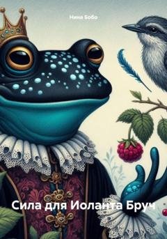 Обложка книги «Сила для Иоланта Бруч» — Нина Бобо