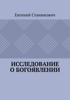 Обложка книги «Исследование о богоявлении» — Евгений Станюкович