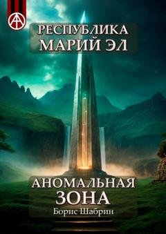 Обложка книги «Республика Марий Эл. Аномальная зона» — Борис Шабрин