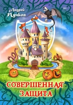 Обложка книги «Совершенная защита» — Андрей Викторович Пучков