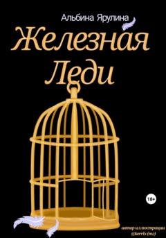 Обложка книги «Железная леди» — Альбина Ярулина