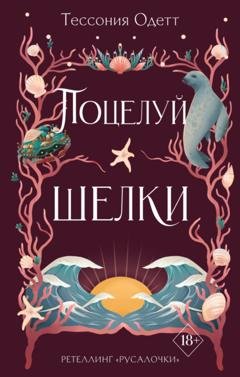 Обложка книги «Поцелуй шелки» — Тессония Одетт
