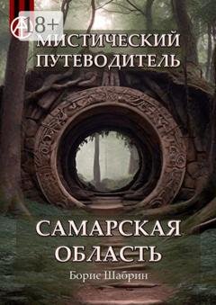 Обложка книги «Мистический путеводитель. Самарская область» — Борис Шабрин