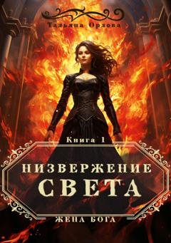 Обложка книги «Низвержение Света» — Тальяна Орлова