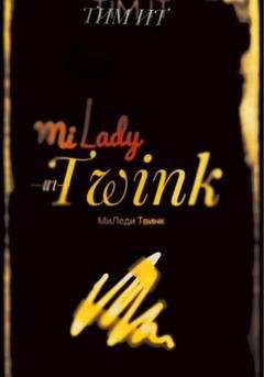 Обложка книги «Миледи Твинк» — Тим Ит