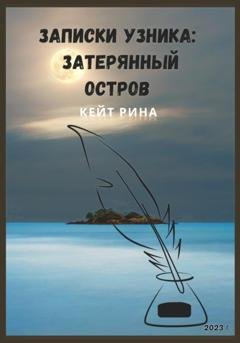 Обложка книги «Записки узника: затерянный остров» — Кейт Рина