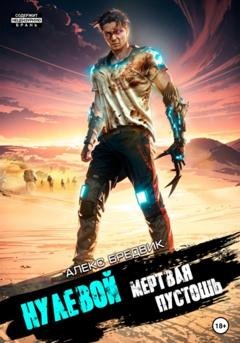 Обложка книги «Нулевой. Мертвая Пустошь» — Алекс Бредвик