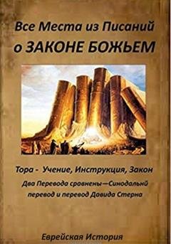 Обложка книги «Все места из Писаний о Законе Божьем» — Ольга Анатольевна Анищенко