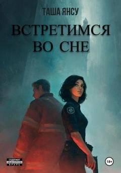 Обложка книги «Встретимся во сне» — Таша Янсу