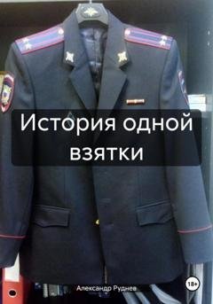 Обложка книги «История одной взятки» — Александр Евгеньевич Руднев