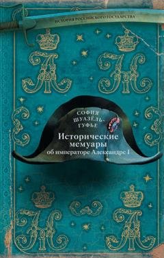 Обложка книги «Исторические мемуары об императоре Александре и его дворе» — София де Шуазёль-Гуфье
