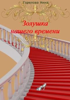 Обложка книги «Золушка нашего времени» — Нина Горелова