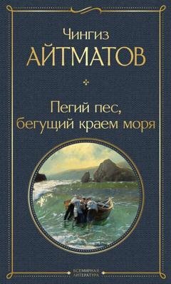 Обложка книги «Пегий пес, бегущий краем моря» — Чингиз Айтматов