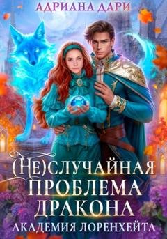 Обложка книги «(Не)случайная проблема дракона. Академия Лоренхейта» — Адриана Дари