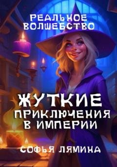 Обложка книги «Жуткие приключения в империи» — Софья Лямина