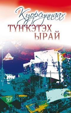 Обложка книги «Түҥкэтэх ырай» — Елена Слепцова