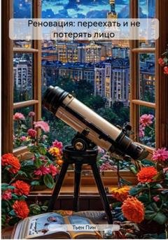 Обложка книги «Реновация: переехать и не потерять лицо» — Тьен Пин