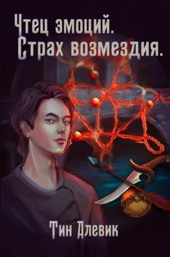 Обложка книги «Чтец эмоций. Страх возмездия» — Николай Степанов