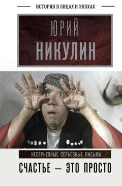 Обложка книги «Счастье – это просто. Несерьезные серьезные письма. 1960–1972 годы» — Юрий Никулин