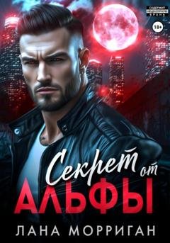 Обложка книги «Секрет от Альфы» — Лана Морриган