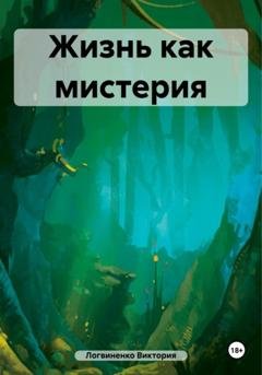 Обложка книги «Жизнь как мистерия» — Виктория Павловна Логвиненко