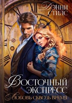 Обложка книги «Восточный Экспресс. Любовь сквозь время» — Дэнни Стилс