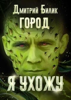 Обложка книги «Я ухожу» — Дмитрий Билик