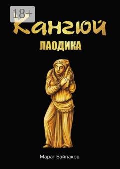 Обложка книги «Кангюй. Лаодика» — Марат Байпаков