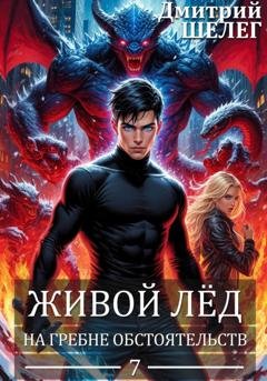 Обложка книги «На гребне обстоятельств» — Дмитрий Шелег