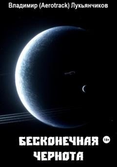 Обложка книги «Бесконечная чернота» — Владимир Анатольевич Лукьянчиков