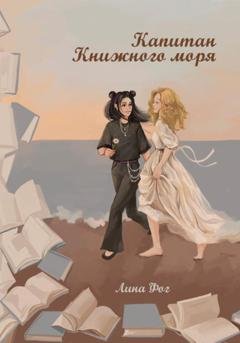 Обложка книги «Капитан Книжного моря» — Лина Фог