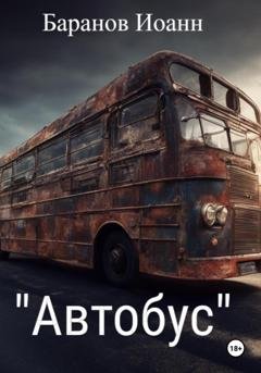 Обложка книги «Автобус» — Иоанн Николаевич Баранов