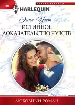 Обложка книги «Истинное доказательство чувств» — Энни Уэст