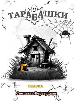 Обложка книги «Тарабашки» — Светлана Александровна Березуцкая